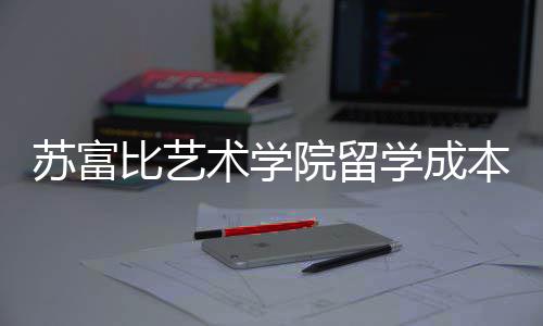 秘籍曝光院留学成比艺本苏富术学申请